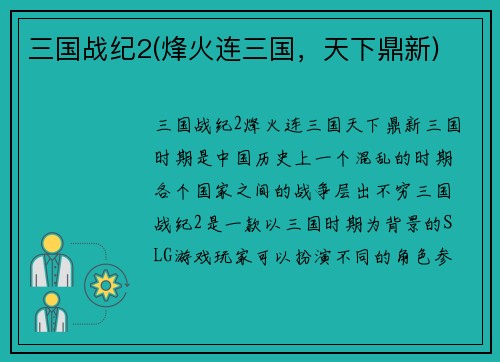 三国战纪2(烽火连三国，天下鼎新)
