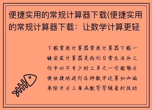 便捷实用的常规计算器下载(便捷实用的常规计算器下载：让数学计算更轻松)