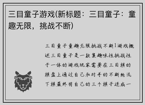 三目童子游戏(新标题：三目童子：童趣无限，挑战不断)