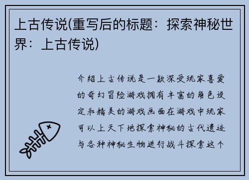 上古传说(重写后的标题：探索神秘世界：上古传说)