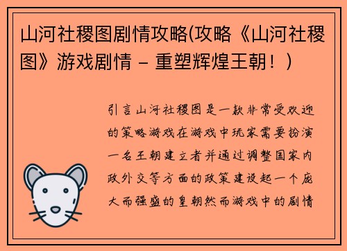 山河社稷图剧情攻略(攻略《山河社稷图》游戏剧情 - 重塑辉煌王朝！)