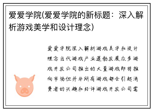 爱爱学院(爱爱学院的新标题：深入解析游戏美学和设计理念)