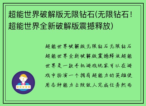 超能世界破解版无限钻石(无限钻石！超能世界全新破解版震撼释放)