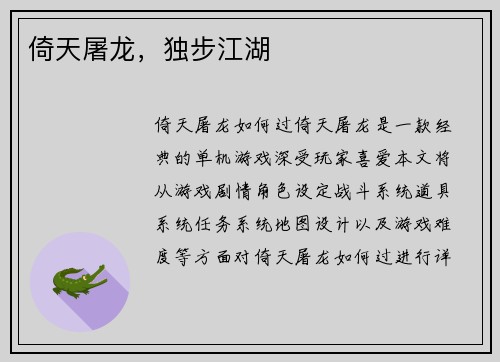 倚天屠龙，独步江湖