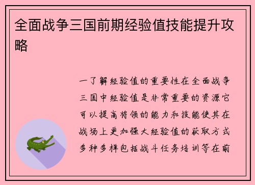 全面战争三国前期经验值技能提升攻略