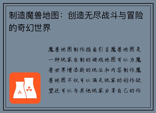 制造魔兽地图：创造无尽战斗与冒险的奇幻世界